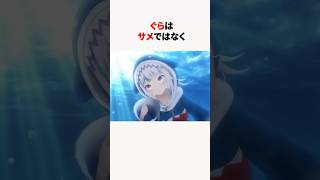 実はサメではなかったがうる・ぐら #shorts #ホロライブ切り抜き【 #がうるぐら】
