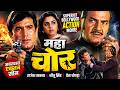 Maha Chor Rajesh Khanna Neetu Singh Prem Chopra Ki Superhit Bollywood Action Movie
