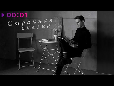 Сергей Павловский - Странная сказка | Official Audio | 2023