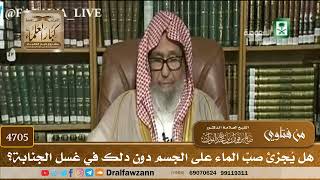 [4705] هل يُجزئ صبّ الماء على الجسم دون دلك في غسل الجنابة؟ - صالح الفوزان