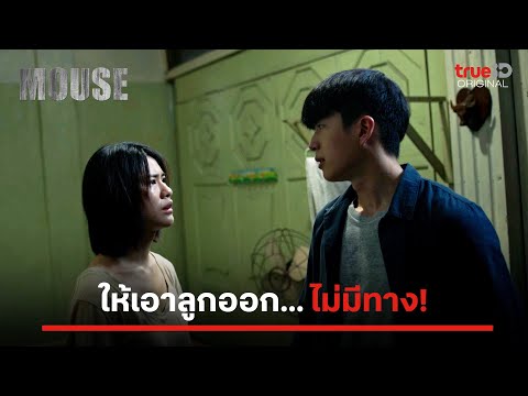 MOUSE | ให้เอาลูกออก ไม่มีทาง | ดูฟรีที่เดียวที่ TrueID APP, Web, TV BoX