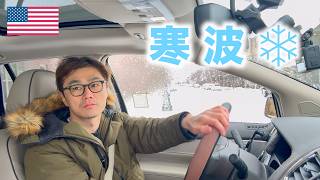アメリカ在住独身おじさんの休日🇺🇸【寒波の日曜日】