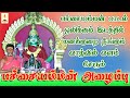 பச்சையம்மன் அழைப்பு ஒலிக்கும் இடத்த�