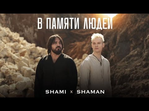 ПРЕМЬЕРА! SHAMI, SHAMAN - В ПАМЯТИ ЛЮДЕЙ! 🙏