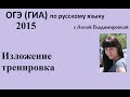 ОГЭ 2015 русский язык. Изложение тренировка. 