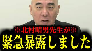 【緊急速報】北村晴男先生が命がけである重要な暴露をしてくれました　【日本保守党 百田尚樹 有本香 高橋洋一】