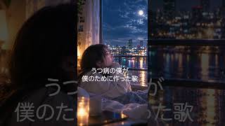 会社でしんどい日の夜に聴きたい曲#オリジナルソング