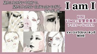 【Visee 安室奈美恵コラボ】私流使い方はこれ!化粧品で安室ちゃん描いてみた