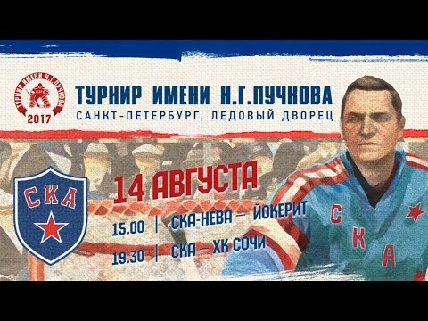 Турнир имени Н.Г. Пучкова. "СКА-Нева" - "Йокерит"