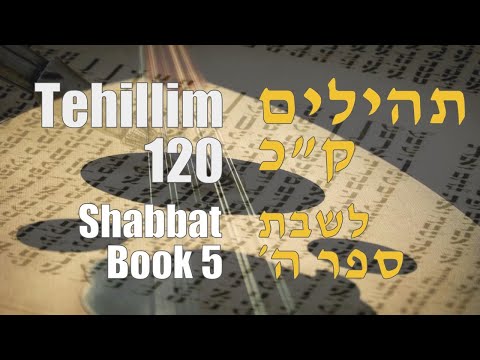 Tehillim 120 | תהילים ק”כ
