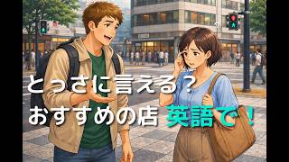 会話で学ぶ！外国人に“おすすめのレストランある？”と聞かれた時の自然な英語