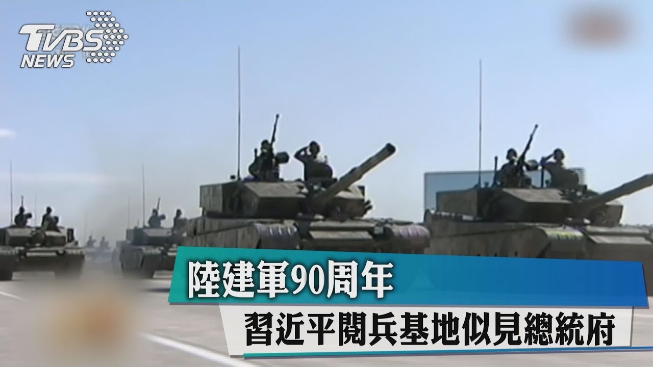 陸建軍90週年　習近平閱兵基地似見總統府
