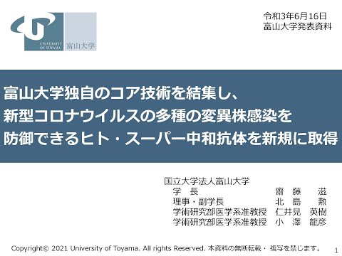 富山大学独自のコア技術を結集し、新型コロナウイルスの多種の変異株感染を防御できるヒト・スーパー中和抗体を新規に取得（2021年6月16日記者会見のスライド発表）