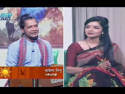 একুশের সকাল || বাউলা দিপু-সঙ্গীতশিল্পী। || ১১ নভেম্বর ২০১৯