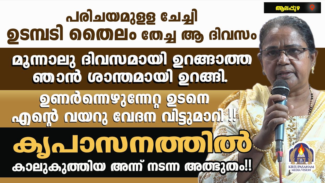 പരിചയമുള്ള ചേച്ചി ഉടമ്പടി തൈലം തേച്ച ആ ദിവസം മൂന്നാലു ദിവസമായി ഉറങ്ങാത്ത ഞാൻ ശാന്തമായി ഉറങ്ങി