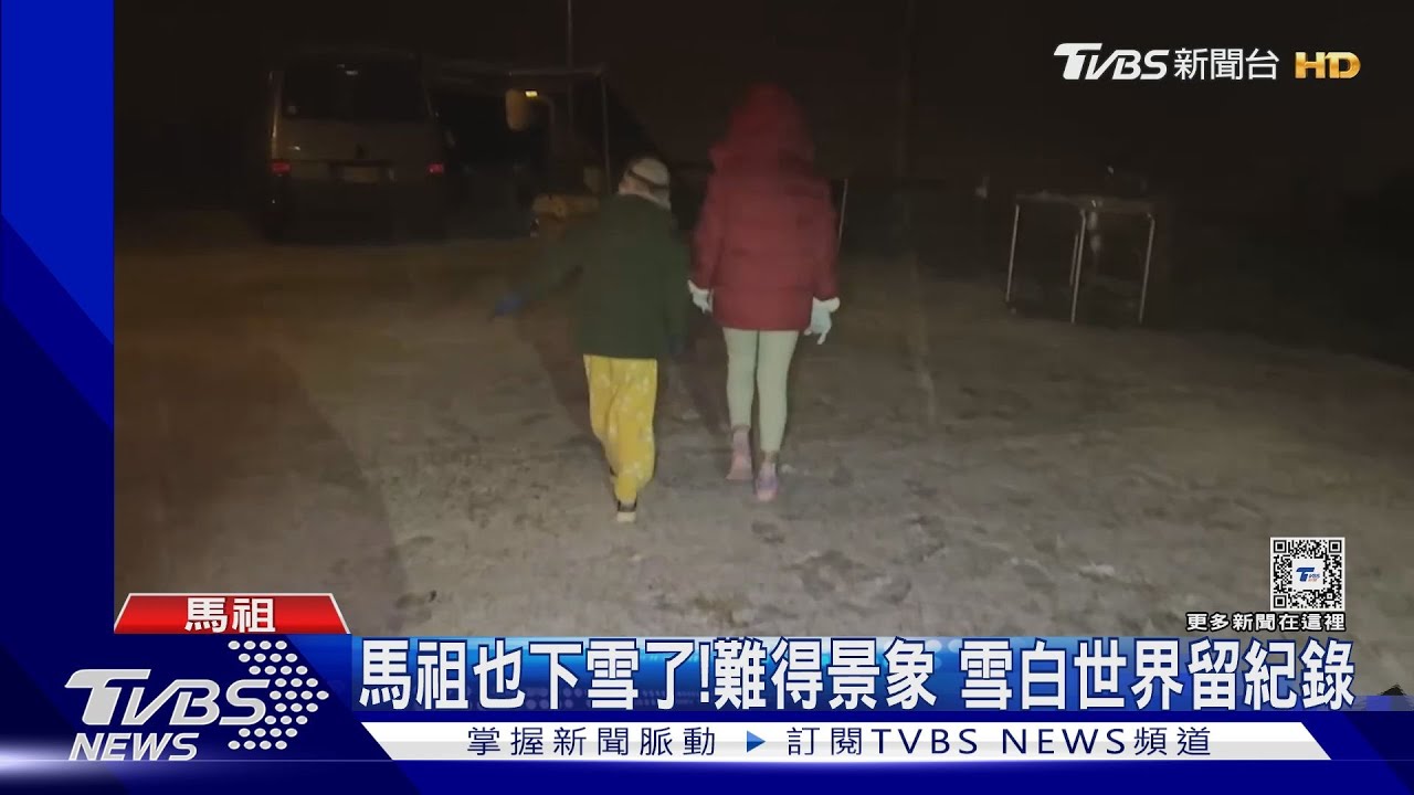 馬祖也下雪了!難得景象 雪白世界留紀錄
