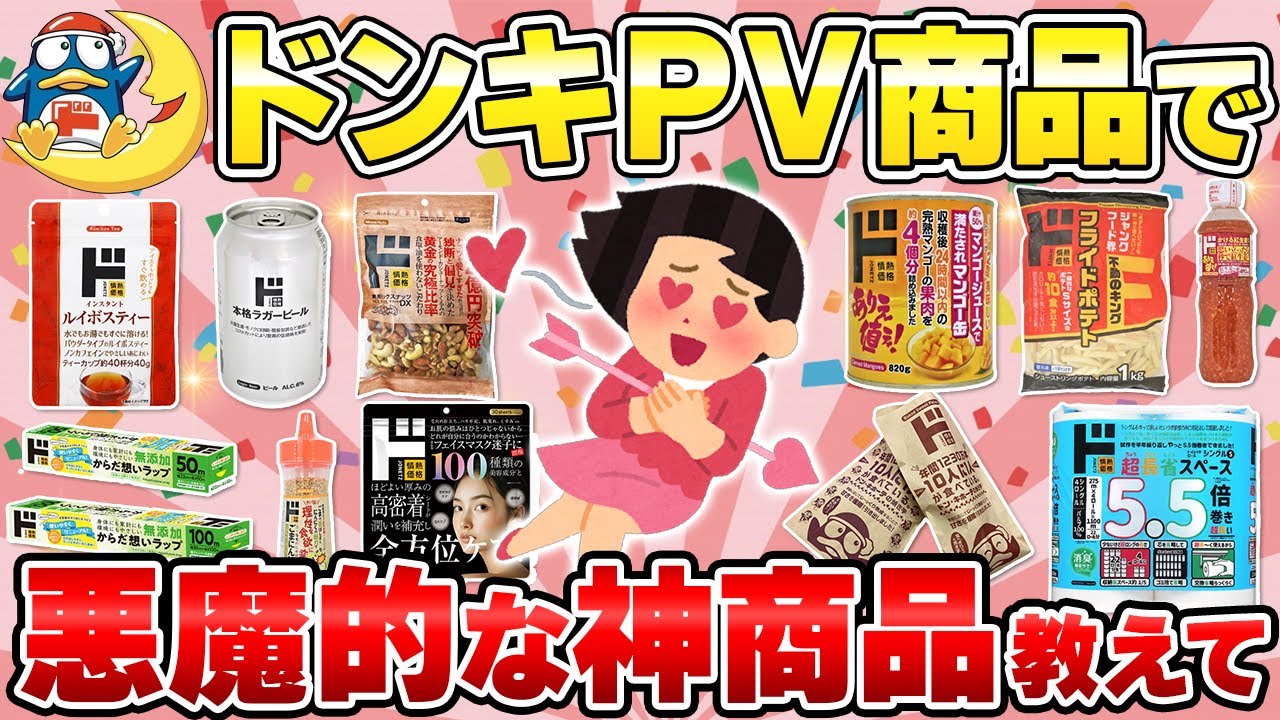 【PV商品がエグい】ドン・キホーテのおすすめアイテム【ガルちゃん有益】（食品・コスメ・日用品・2026年）