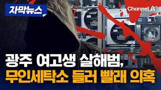 광주 여고생 살해범, 차량 바꿔가며 도주·상의도 빨래 의혹 [자막뉴스] / 채널A