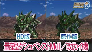 【HD版】【スパロボOGS／スパロボOG外伝】スーパーロボット大戦OGS／OG外伝 量産型ゲシュペンストMk-Ⅱ／改(カイ機) 戦闘シーン集