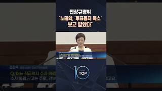 진상규명위 "노태악, '투표용지 축소' 보고 받았다"? / #채널A #뉴스TOP10 #shorts
