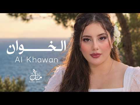 Manel Ahmed - Al khawan | منال أحمد - الخوان