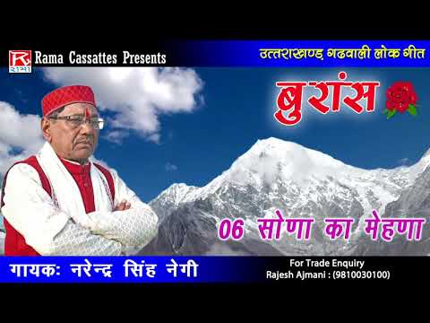 सौणा का मेहणा # Saura Ka Mahina # Uttarakhandi Garhwali # उत्तराखंड गढ़वाली # Narendra Singh Negi
