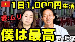 🇻🇳ベトナムで1日1,000円生活。僕は天国、妻には地獄でした…