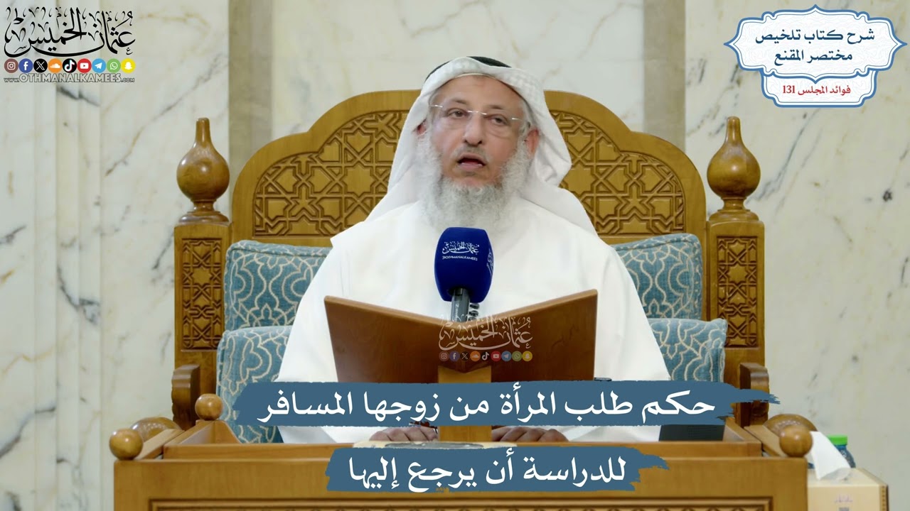 5568- حكم طلب المرأة من زوجها المسافر للدراسة أن يرجع إليها - عثمان الخميس
