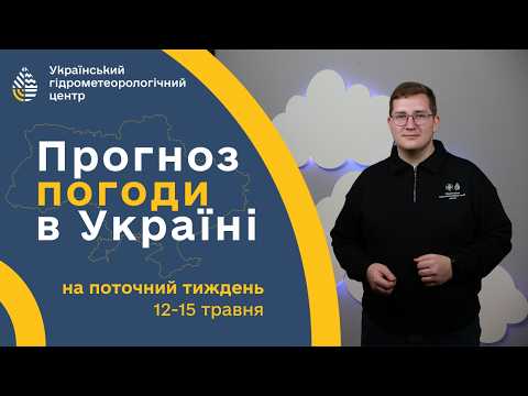 #ПОГОДА В УКРАЇНІ НА ПОТОЧНИЙ ТИЖДЕНЬ (12-15 ТРАВНЯ)