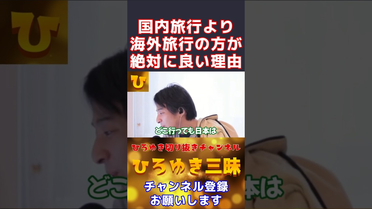 【ひろゆき】国内旅行より海外旅行の方が絶対に良い理由