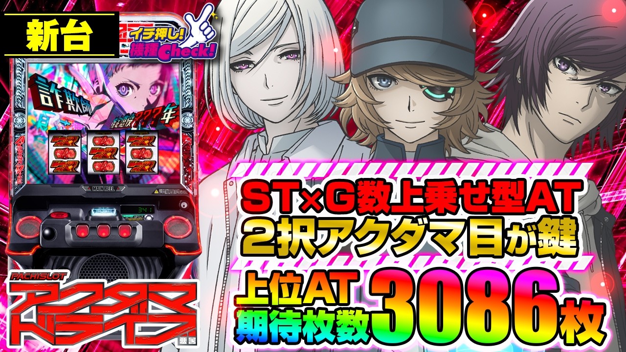 新台 【Lアクダマドライブ】高純増のG数上乗せ型ATがSTでループ!! 悪揃いと2択アクダマ目がゲームの鍵!「イチ押し機種CHECK！」