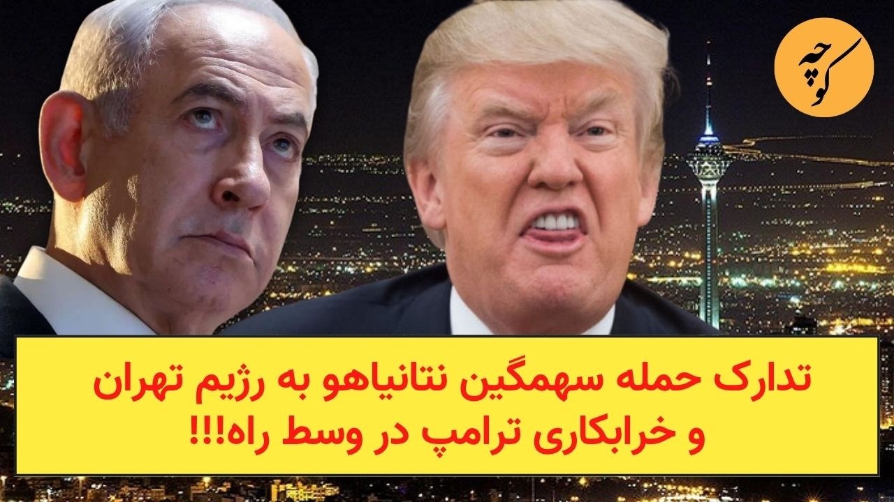 تدارک حمله سهمگین نتانیاهو به رژیم تهران و خرابکاری ترامپ در وسط راه!!!
