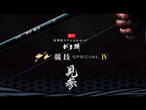 がま磯 グレ競技スペシャルⅣ TVCM