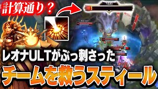 【LCK】レオナULTが奇跡的にチームを救う神スティールになった瞬間【League of Legends/リーグオブレジェンド】