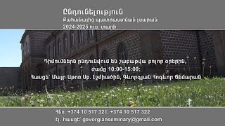 Քահանայից պատրաստման լսարանը հայտարարում է 2024-2025 ուստարվա ընդունելություն