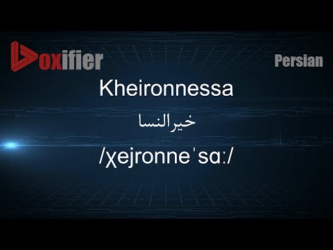 How to Pronunce Kheironnessa (خیرالنسا) in Persian (Farsi) - Voxifier.com