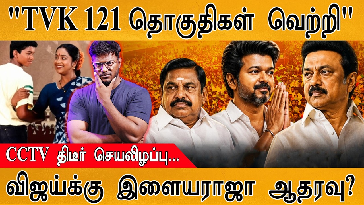 "TVK 121 தொகுதிகளில் வெற்றி" ? | CCTV திடீர் செயலிழப்பு! | விஜய்
