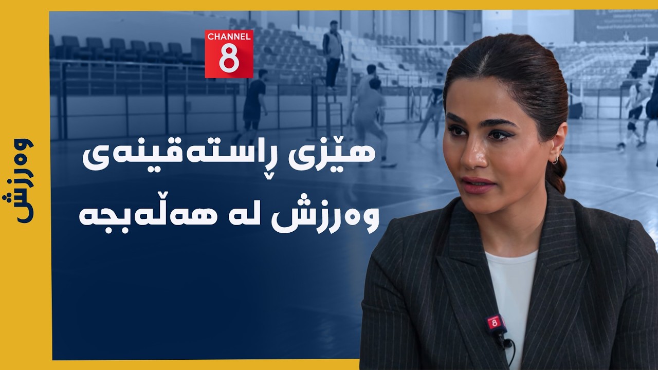 ڤیدیۆ | وەرزش - هێزی ڕاستەقینەی وەرزش لە هەڵەبجە