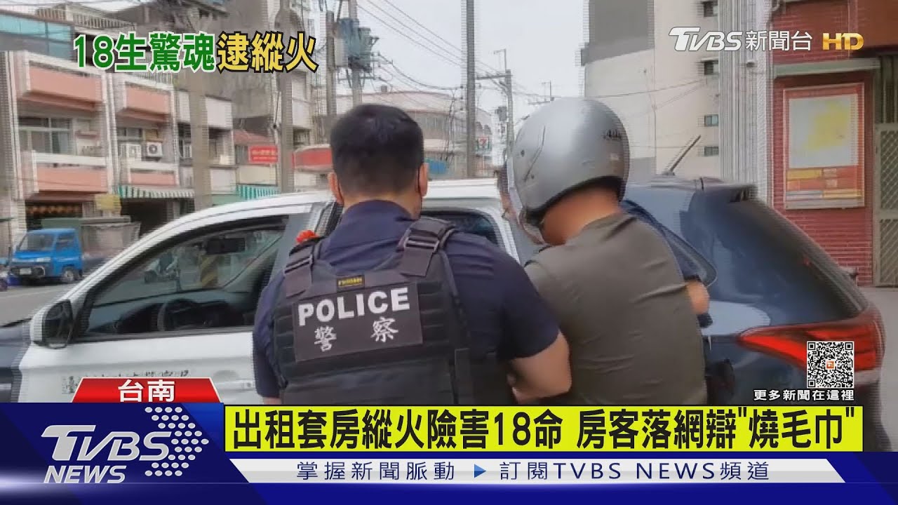 出租套房縱火險害18命 房客落網辯「心情差」燒毛巾