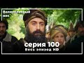 Великолепный век серия 100 Великолепный век серия 100