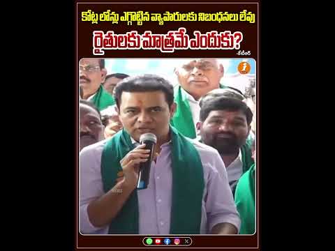 కోట్ల లోన్లు ఎగ్గొట్టిన వ్యాపారులకు నిబంధనలు లేవు… రైతులకు మాత్రమే ఎందుకు? | iNews Teluguvoice