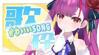 《 定期歌枠 / KARAOKE 》かわいいSONGS《 焔魔るり/ライブユニオン 》