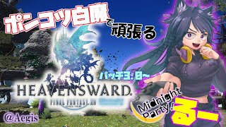 【初見実況】#15 久しぶりすぎてポンコツ加速してる白魔でストーリー(パッチ3.4～)【ファイナルファンタジー14】