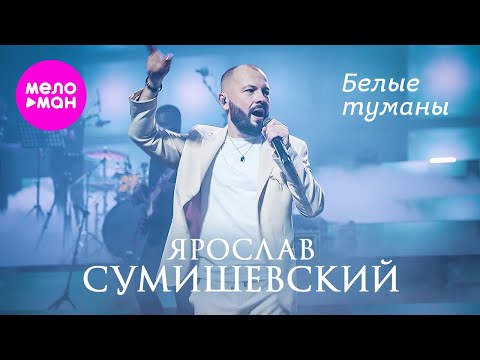 Ярослав Сумишевский - Белые туманы @MELOMAN-HIT