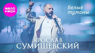 Ярослав Сумишевский - Белые туманы @MELOMAN-HIT