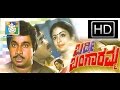 Kannada Full Movie Baddi Bangaramma Srinath Umshivkumar