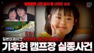 Download lagu 【일본미제사건】 교장이 눈을 뗀 단 1분… 소녀는 캠프장에서 사라졌다｜시모무라 마나미 실종사건 mp3