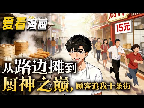 🔥【全新动漫来袭】《从路边摊到厨神之巅，顾客追我十条街》【漫剧最新合集】│ 林周在加班猝死后绑定&ldquo;随机摆摊美食系统&rdquo;！从此每周被随机分配一种美食、一个奇葩营业时间！#動漫 #美食 #爱看漫画 #逆袭