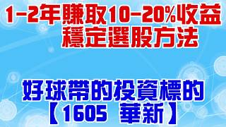 [標的] 1605 華新   做多