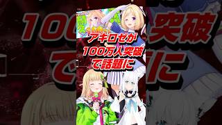 Vtuberアキロゼが100万人突破で話題に #shorts #アキロゼ #ホロライブ #vtuber